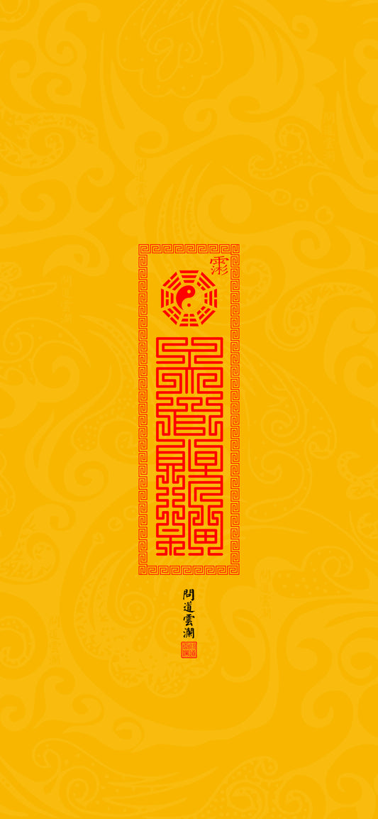 【Mind Clarity】Taoist-Blessed Phone Wallpaper